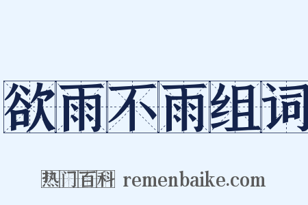 欲雨不雨组词是什么意思的图片